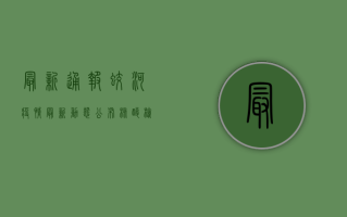 最新通报！蛟河疫情最新动态公布，核酸检测结果速看！