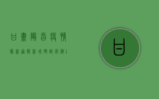 甘肃陇昌疫情最新通报，新增确诊病例12例，疫情防控形势依然严峻