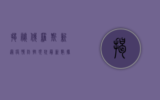 揭秘！俄罗斯新冠疫情防控现状，最新数据全解析