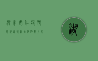 湖南安仁疫情最新通报！新增病例数上升，防控形势严峻！
