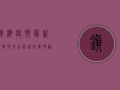 镇海疫情最新管控要求公布，这些事项请注意！