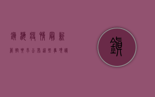 镇海疫情最新管控要求公布，这些事项请注意！