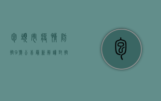 包头市疫情防控9号公告最新解读，封控措施调整与生活指南