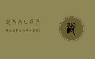 湖南南山疫情最新通报，新增确诊病例12例，防控措施全面升级