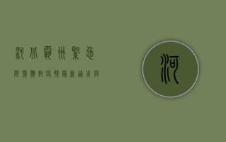 河北霸州紧急限号应对疫情，最新通告与出行指南全解析！