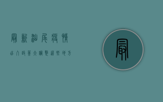 最新！汕尾疫情出入政策大调整，这些地方来返需注意！