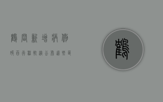鹤岗新增病例破百！行程轨迹公布，这些区域紧急封控
