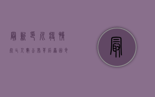 最新印尼疫情死亡人数公布，背后原因令全球警醒！