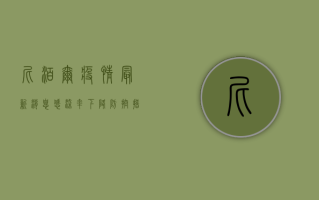 尼泊尔疫情最新消息，感染率下降，防控措施逐步放宽