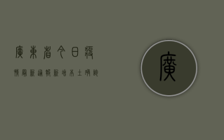 广东省今日疫情最新通报，新增本土确诊病例12例，广州深圳均有病例