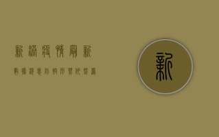 新港疫情最新数据消息，防控形势依然严峻，专家呼吁全民共筑防线