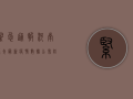 紧急通报！河南隆尧最新疫情数据公布，防控措施升级！