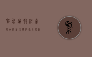 紧急通报！河南隆尧最新疫情数据公布，防控措施升级！