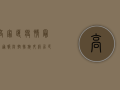 高家堰疫情最新通报！防控措施升级，居民如何应对？