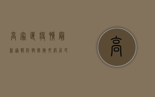 高家堰疫情最新通报！防控措施升级，居民如何应对？
