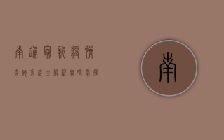 南通最新疫情查询系统全解析，实时掌握防疫动态！