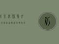 北京疫情朝外大街最新通报，新增确诊病例12例，风险区域划定，专家建议→