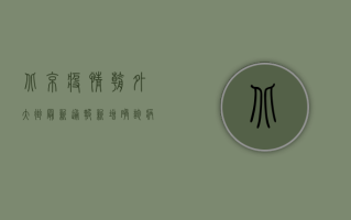 北京疫情朝外大街最新通报，新增确诊病例12例，风险区域划定，专家建议→