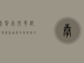 奉贤南郊华都疫情最新通报，封控措施升级，居民生活如何保障？