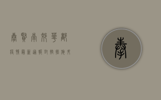 奉贤南郊华都疫情最新通报，封控措施升级，居民生活如何保障？