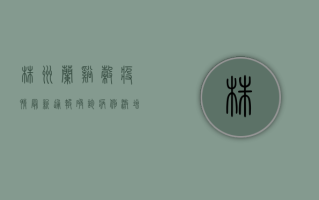 株洲兰溪谷疫情最新通报，确诊病例激增，防控措施全面升级！