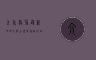 余杭疫情最新确诊人数公布！专家解读背后原因，我们该如何应对？