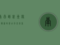 南昌到杭州疫情最新政策，出行前必看！