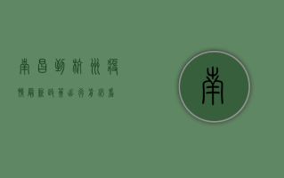 南昌到杭州疫情最新政策，出行前必看！