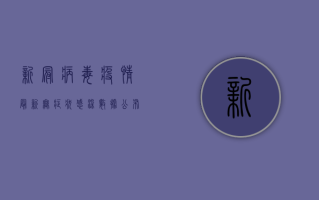 新冠病毒疫情最新无症状感染数据公布，专家解读防控重点