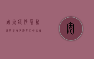 安徽疫情最新通报，新增病例背后的社会隐忧与防控挑战