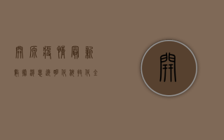 开源疫情最新数据消息，透明化、科技化、全民参与的新时代