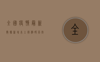 全国疫情最新数据，新增本土病例破百，防控形势依然严峻！
