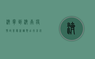 济宁到济南疫情政策最新调整，出行前必看！