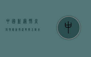 中国新冠肺炎疫情最新情况，战报不断，我们离胜利还有多远？