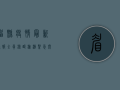 眉县疫情最新通报，全员核酸检测紧急开展，防控措施全面升级！