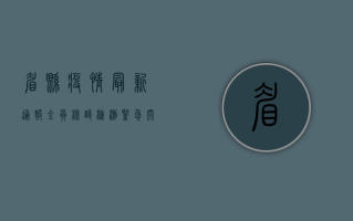 眉县疫情最新通报，全员核酸检测紧急开展，防控措施全面升级！