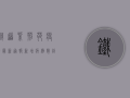 铁道紫荆苑疫情最新通报，新增病例数创新高，防控形势依然严峻