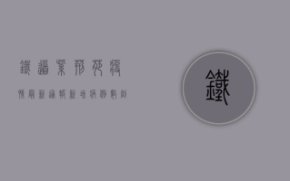 铁道紫荆苑疫情最新通报，新增病例数创新高，防控形势依然严峻