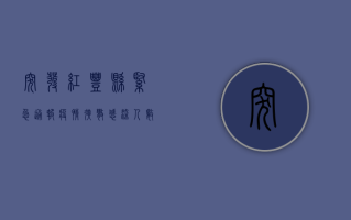 突发！红丰县紧急通报疫情扩散，感染人数持续上升，官方最新防控措施公布！