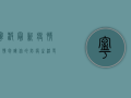 宁波最新疫情表情包，让你的防疫生活更有趣！