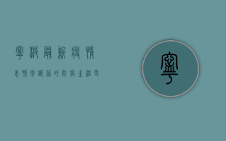 宁波最新疫情表情包，让你的防疫生活更有趣！