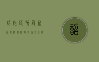 诏安疫情最新动态，防控措施升级，全力保障群众健康安全