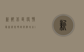 新郑北区疫情最新消息，确诊病例增至10例，疫情防控措施升级