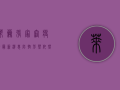 莱芜张家洼疫情最新消息，防控形势依然严峻，居民需继续做好防护措施！