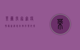 莱芜张家洼疫情最新消息，防控形势依然严峻，居民需继续做好防护措施！