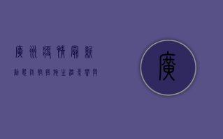 广州疫情最新动态，防控措施、生活影响与未来展望