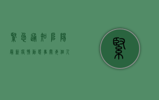 紧急通知！阜阳最新疫情动态，事关每个人！