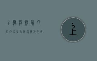 上海疫情解封后回家指南，防疫措施、心理调适与生活建议