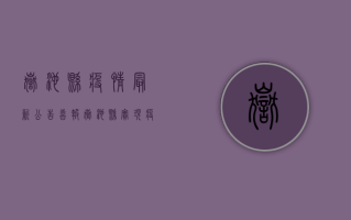 岳池县疫情最新公告，喜报！岳池县实现疫情清零目标！