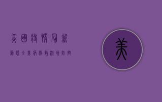 美国疫情最新动态，全美病例数激增，防控形势严峻！